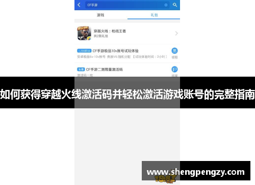 如何获得穿越火线激活码并轻松激活游戏账号的完整指南