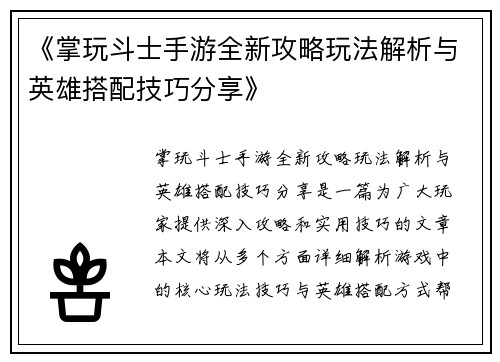 《掌玩斗士手游全新攻略玩法解析与英雄搭配技巧分享》