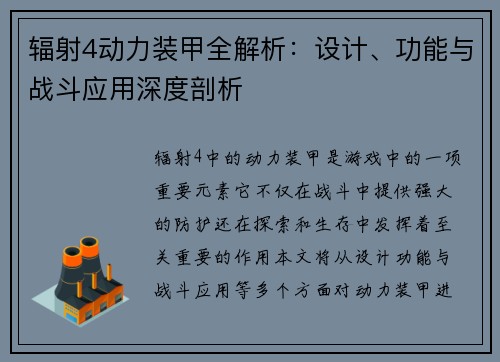 辐射4动力装甲全解析:设计、功能与战斗应用深度剖析